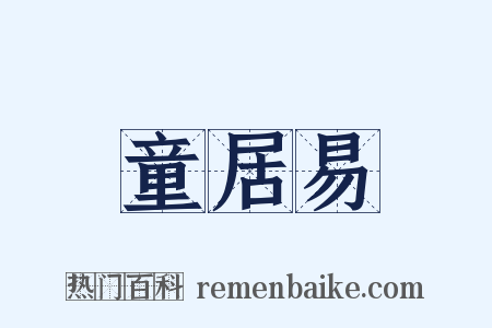 童居易是什么意思的图片